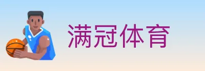 满冠体育 logo